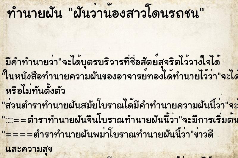 ทำนายฝัน ฝันว่าน้องสาวโดนรถชน ตำราโบราณ แม่นที่สุดในโลก