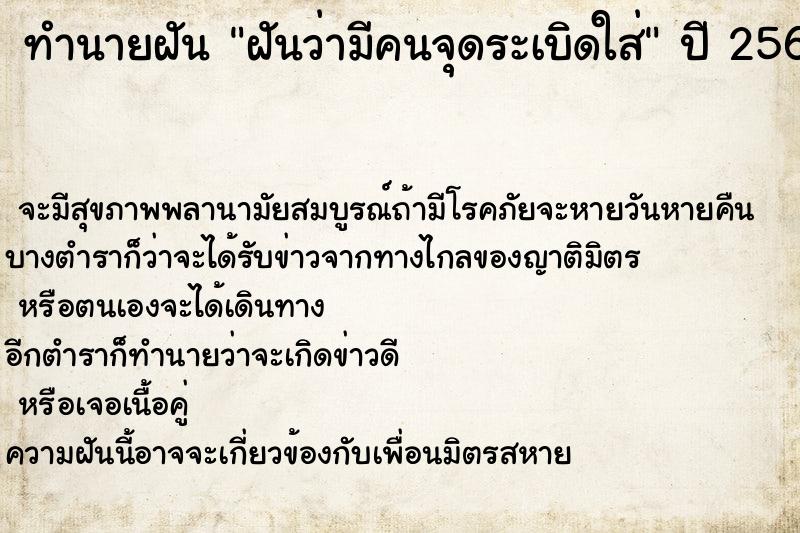 ทำนายฝันทำนายฝันฝันว่ามีคนจุดระเบิดใส่