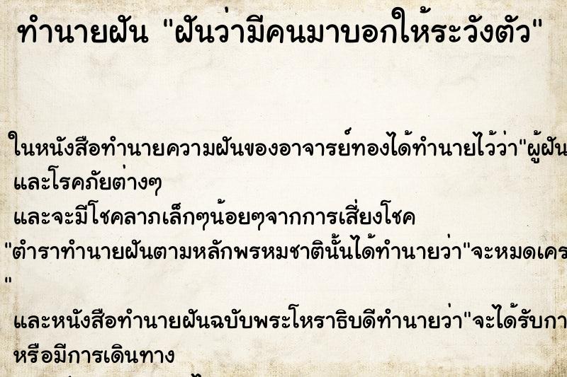 ทำนายฝัน ฝันว่ามีคนมาบอกให้ระวังตัว ตำราโบราณ แม่นที่สุดในโลก