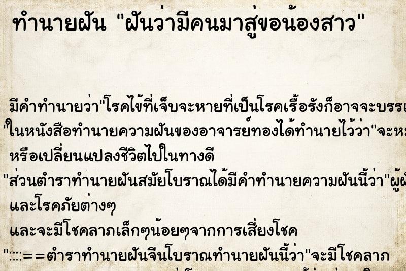 ทำนายฝัน ฝันว่ามีคนมาสู่ขอน้องสาว ทำนายฝัน ฝันว่ามีคนมาสู่ขอน้องสาว