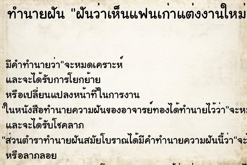 ทำนายฝันฝันว่าเห็นแฟนเก่าแต่งงานใหม่ ทำนายฝันทำนายฝันฝันว่าเห็นแฟนเก่าแต่งงานใหม่