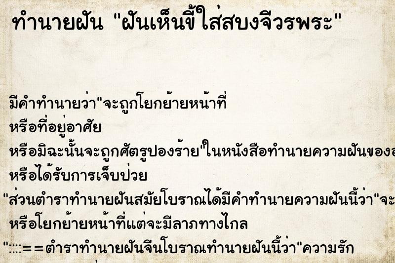 ทำนายฝัน ฝันเห็นขี้ใส่สบงจีวรพระ ทำนายฝัน ฝันเห็นขี้ใส่สบงจีวรพระ