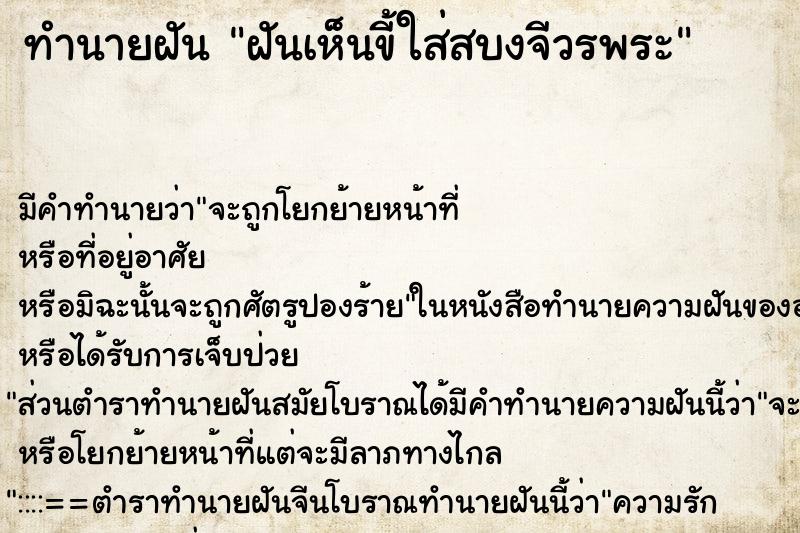 ทำนายฝัน ฝันเห็นขี้ใส่สบงจีวรพระ ตำราโบราณ แม่นที่สุดในโลก