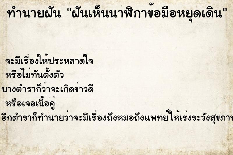 ทำนายฝันฝันเห็นนาฬิกาข้อมือหยุดเดิน ทำนายฝันทำนายฝันฝันเห็นนาฬิกาข้อมือหยุดเดิน