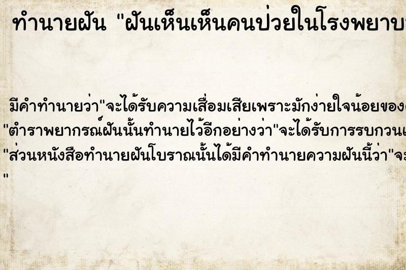 ทำนายฝันฝันเห็นเห็นคนป่วยในโรงพยาบาลเยอะมาก ทำนายฝันทำนายฝันฝันเห็นเห็นคนป่วยในโรงพยาบาลเยอะมาก