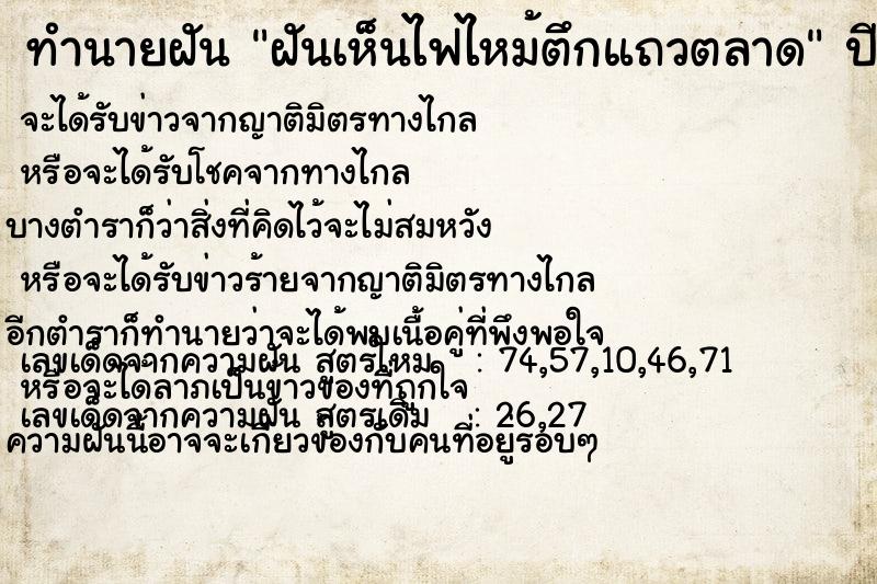 ทำนายฝันฝันเห็นไฟไหม้ตึกแถวตลาด ทำนายฝันทำนายฝันฝันเห็นไฟไหม้ตึกแถวตลาด