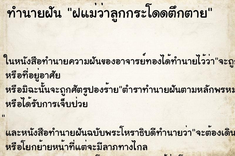 ทำนายฝัน ฝแม่ว่าลูกกระโดดตึกตาย ทำนายฝัน ฝแม่ว่าลูกกระโดดตึกตาย