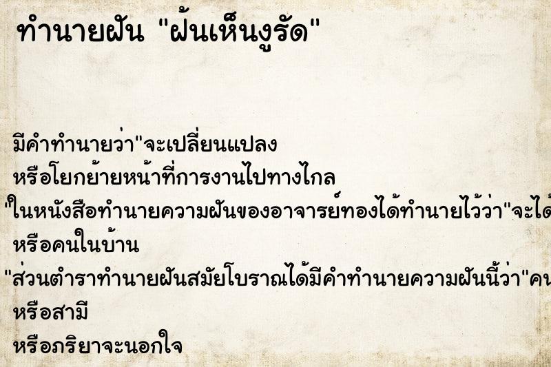 ทำนายฝันทำนายฝันฝ้นเห็นงูรัด