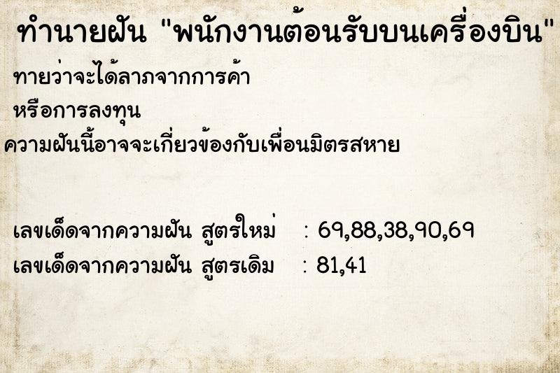 ทำนายฝัน พนักงานต้อนรับบนเครื่องบิน ทำนายฝัน พนักงานต้อนรับบนเครื่องบิน