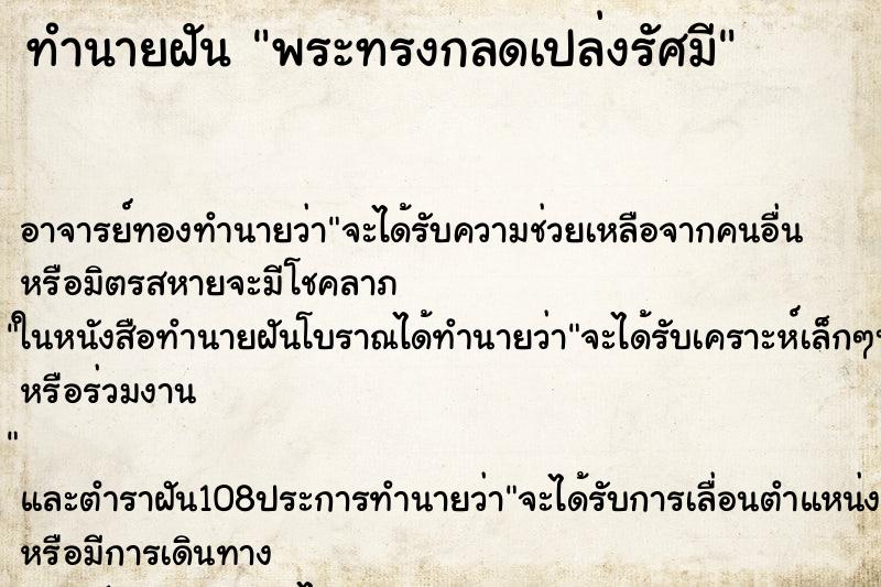 ทำนายฝันทำนายฝันพระทรงกลดเปล่งรัศมี