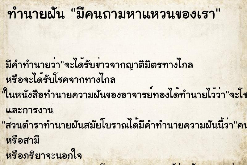 ทำนายฝัน มีคนถามหาแหวนของเรา ทำนายฝัน มีคนถามหาแหวนของเรา