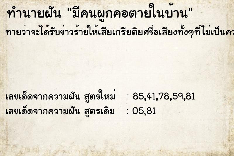 ทำนายฝันมีคนผูกคอตายในบ้าน ทำนายฝันทำนายฝันมีคนผูกคอตายในบ้าน