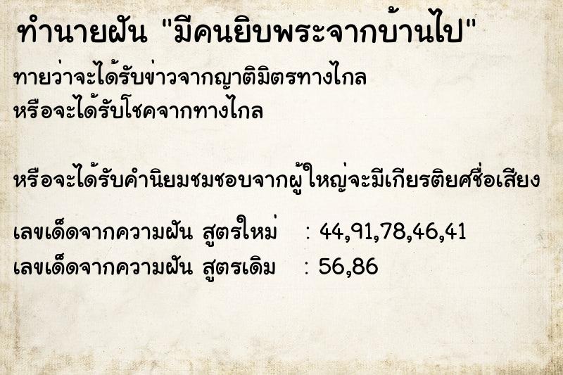 ทำนายฝัน มีคนยิบพระจากบ้านไป