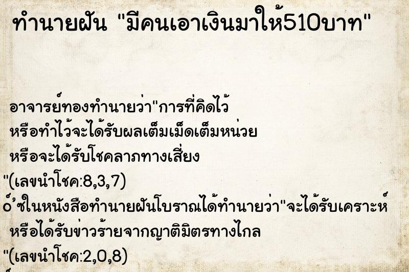 ทำนายฝันทำนายฝันมีคนเอาเงินมาให้510บาท