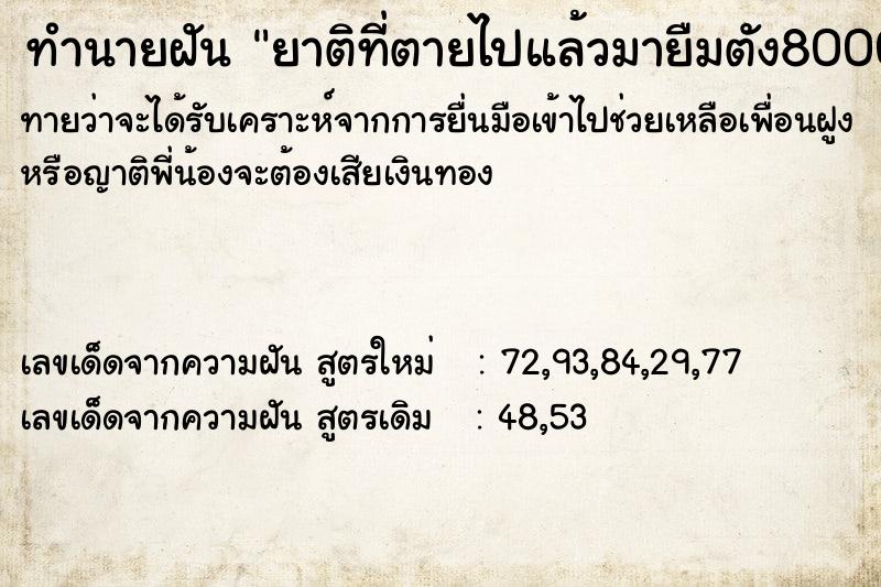 ทำนายฝันยาติที่ตายไปแล้วมายืมตัง8000 ทำนายฝันทำนายฝันยาติที่ตายไปแล้วมายืมตัง8000