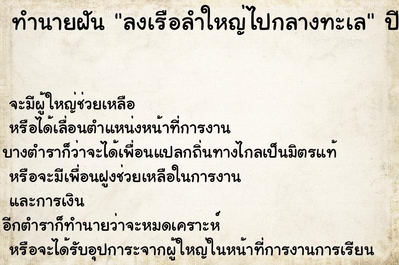ทำนายฝันทำนายฝันลงเรือลำใหญ่ไปกลางทะเล