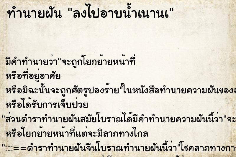ทำนายฝันทำนายฝันลงไปอาบน้ำเนานà