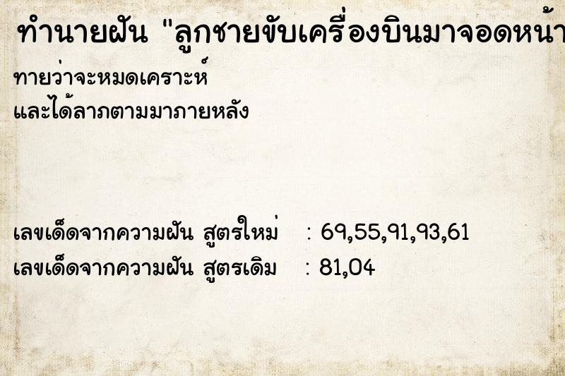 ทำนายฝันลูกชายขับเครื่องบินมาจอดหน้าบ้าน ทำนายฝันทำนายฝันลูกชายขับเครื่องบินมาจอดหน้าบ้าน