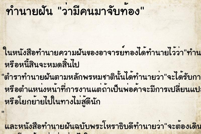 ทำนายฝัน ว่ามีคนมาจับท้อง ทำนายฝัน ว่ามีคนมาจับท้อง