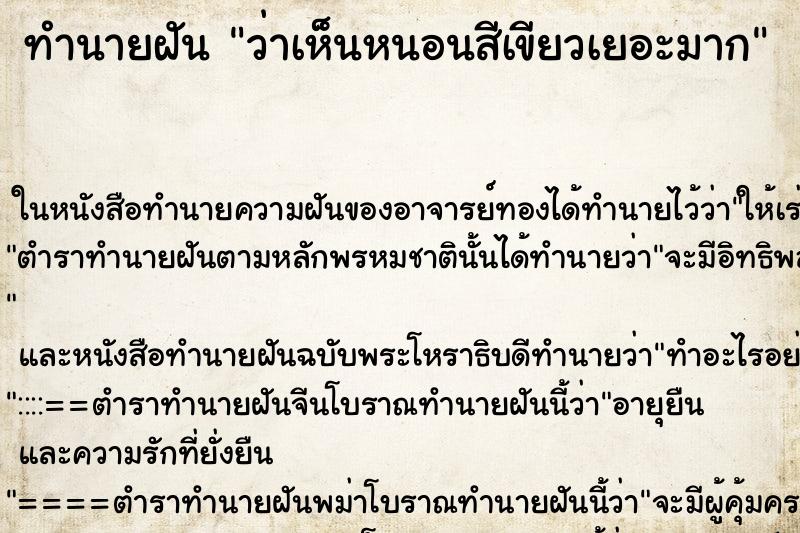 ทำนายฝัน ว่าเห็นหนอนสีเขียวเยอะมาก ทำนายฝัน ว่าเห็นหนอนสีเขียวเยอะมาก