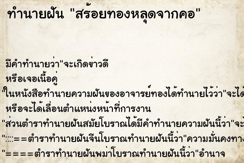 ทำนายฝันสร้อยทองหลุดจากคอ ทำนายฝันทำนายฝันสร้อยทองหลุดจากคอ