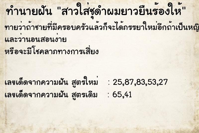 ทำนายฝันสาวใส่ชุดำผมยาวยืนร้องให้ ทำนายฝันทำนายฝันสาวใส่ชุดำผมยาวยืนร้องให้