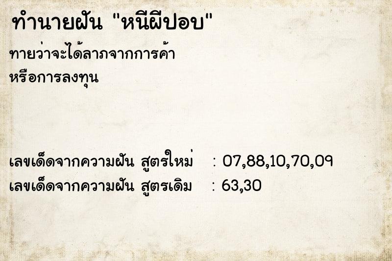 ทำนายฝัน หนีผีปอบ ทำนายฝัน หนีผีปอบ