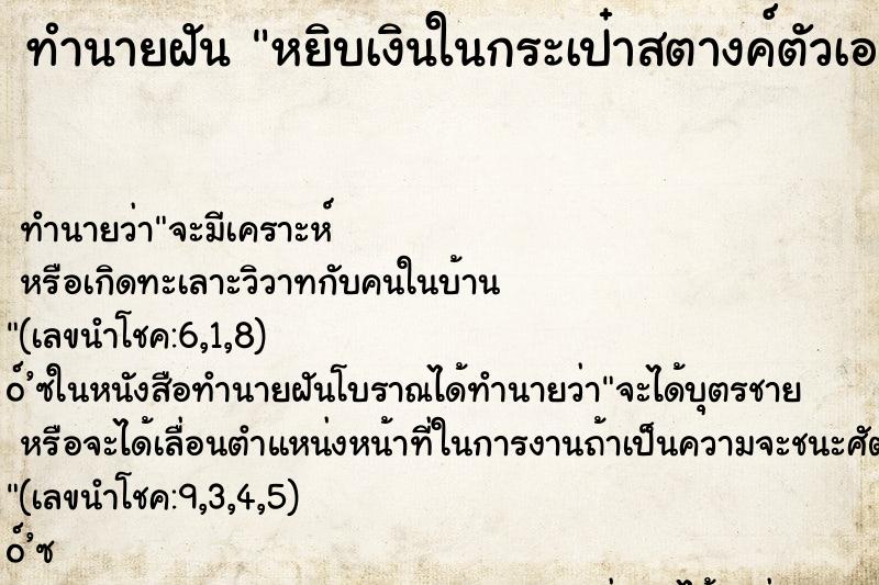 ทำนายฝัน หยิบเงินในกระเป๋าสตางค์ตัวเองให้คนอื่น ทำนายฝัน หยิบเงินในกระเป๋าสตางค์ตัวเองให้คนอื่น