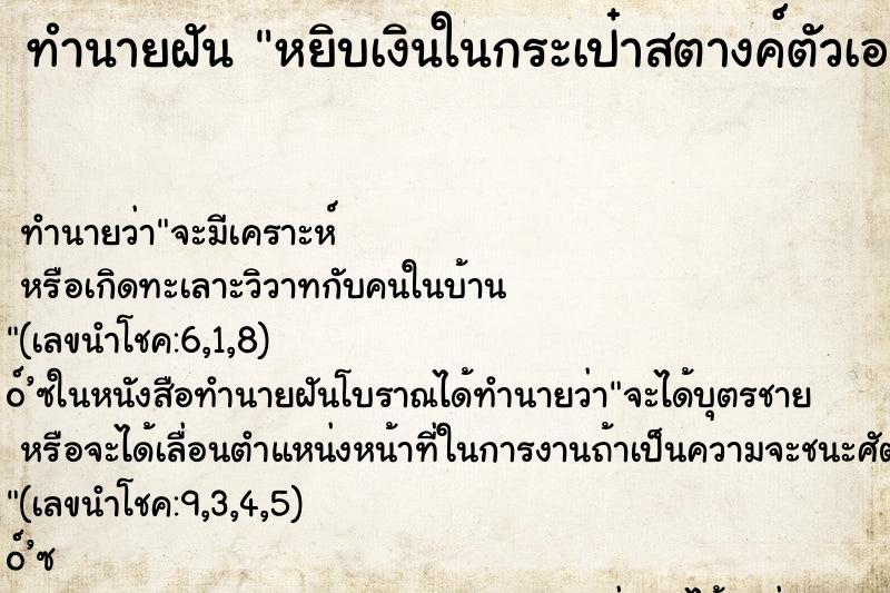 ทำนายฝัน หยิบเงินในกระเป๋าสตางค์ตัวเองให้คนอื่น ตำราโบราณ แม่นที่สุดในโลก