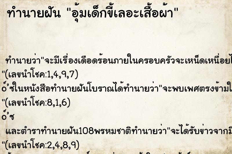 ทำนายฝัน อุ้มเด็กขี้เลอะเสื้อผ้า