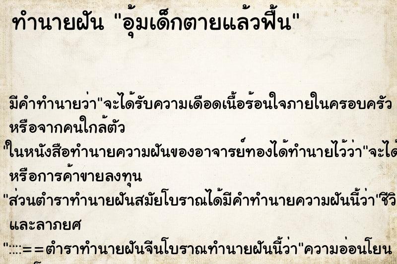 ทำนายฝันทำนายฝันอุ้มเด็กตายแล้วฟื้น