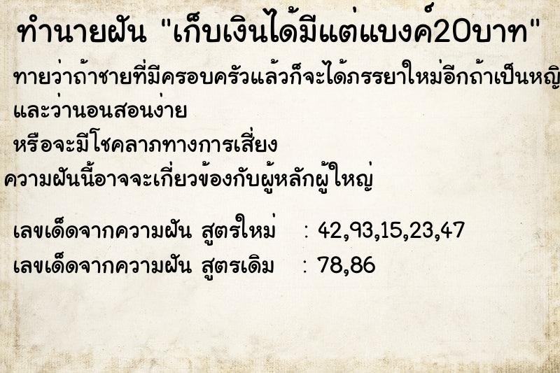 ทำนายฝันทำนายฝันเก็บเงินได้มีแต่แบงค์20บาท