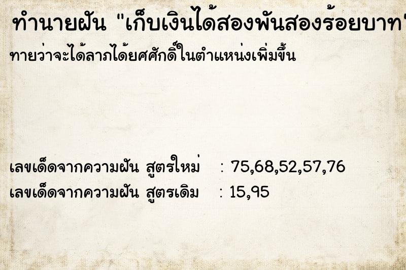 ทำนายฝันทำนายฝันเก็บเงินได้สองพันสองร้อยบาท