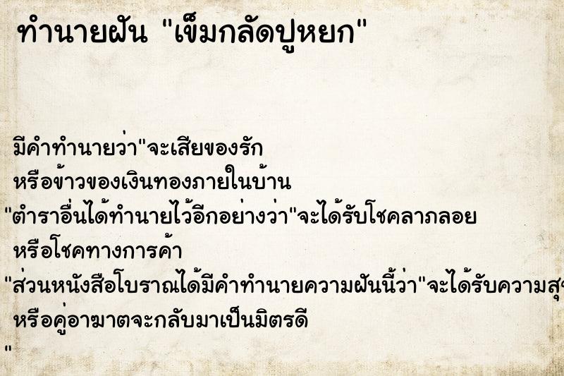 ทำนายฝันเข็มกลัดปูหยก ทำนายฝันทำนายฝันเข็มกลัดปูหยก