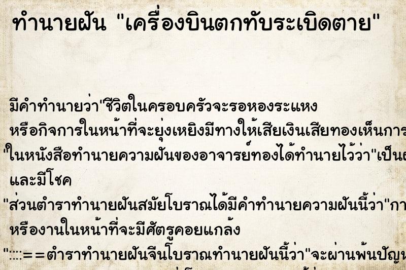 ทำนายฝัน เครื่องบินตกทับระเบิดตาย ทำนายฝัน เครื่องบินตกทับระเบิดตาย