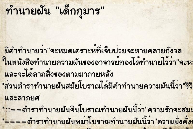 ทำนายฝันทำนายฝันเด็กกุมาร