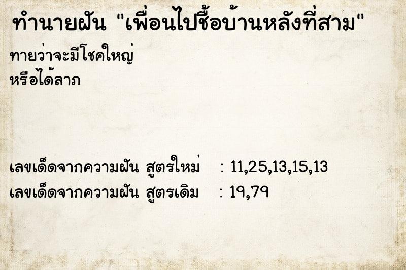 ทำนายฝัน เพื่อนไปชื้อบ้านหลังที่สาม