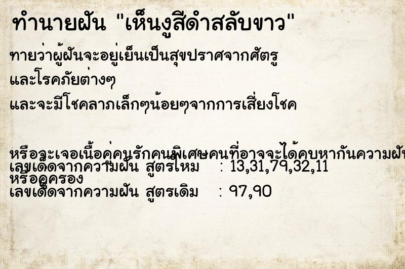 ทำนายฝัน เห็นงูสีดำสลับขาว ทำนายฝัน เห็นงูสีดำสลับขาว