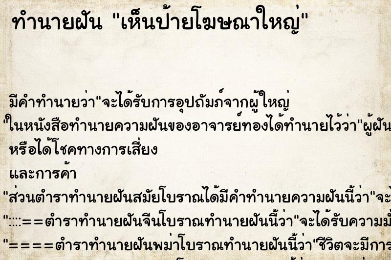 ทำนายฝัน เห็นป้ายโฆษณาใหญ่ ทำนายฝัน เห็นป้ายโฆษณาใหญ่