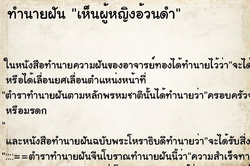 ทำนายฝันทำนายฝันเห็นผู้หญิงอ้วนดำ