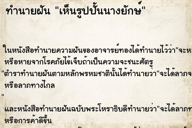 ทำนายฝัน เห็นรูปปั้นนางยักษ์ ทำนายฝัน เห็นรูปปั้นนางยักษ์