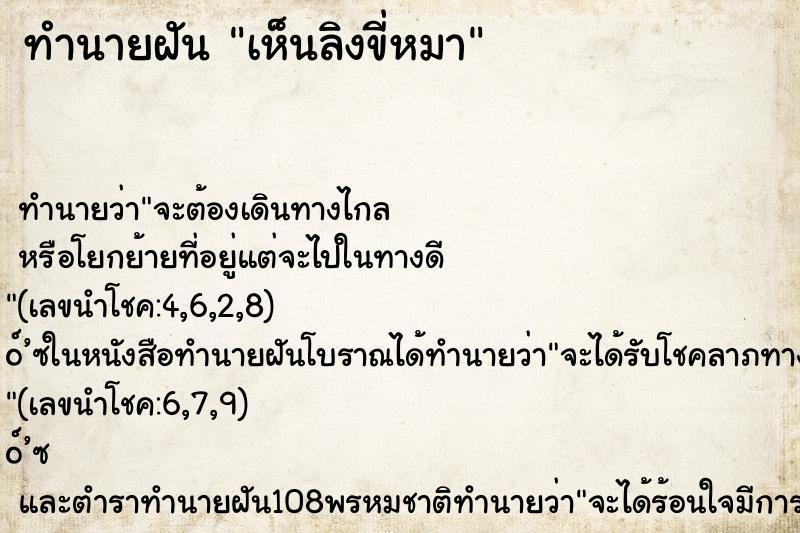 ทำนายฝันทำนายฝันเห็นลิงขี่หมา