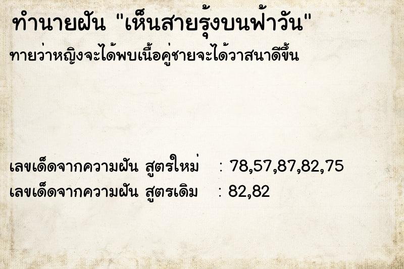 ทำนายฝัน เห็นสายรุ้งบนฟ้าวัน ทำนายฝัน เห็นสายรุ้งบนฟ้าวัน