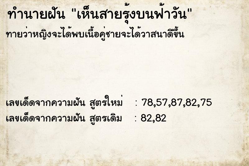 ทำนายฝัน เห็นสายรุ้งบนฟ้าวัน ตำราโบราณ แม่นที่สุดในโลก