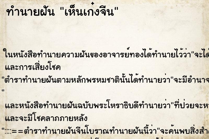 ทำนายฝัน เห็นเก๋งจีน