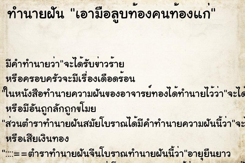 ทำนายฝัน เอามือลูบท้องคนท้องแก่ ทำนายฝัน เอามือลูบท้องคนท้องแก่