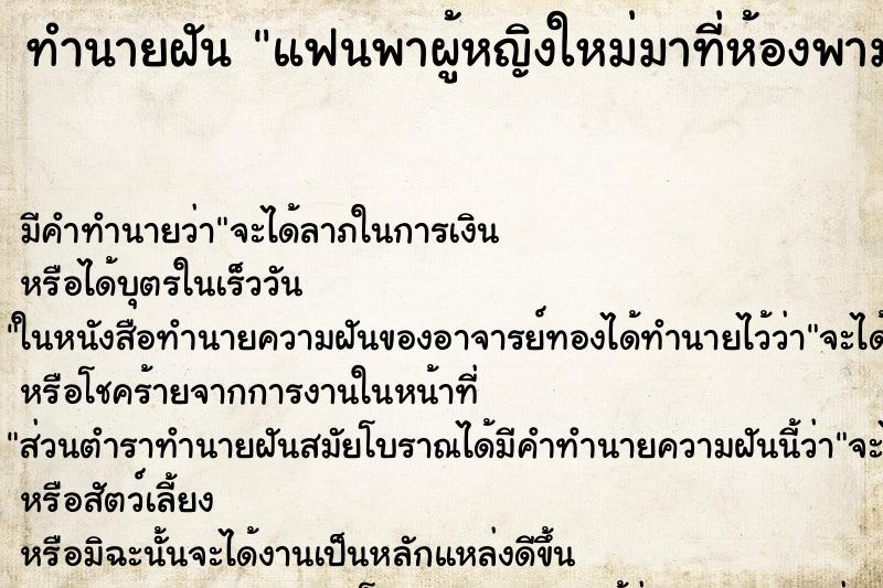 ทำนายฝันแฟนพาผู้หญิงใหม่มาที่ห้องพามาอยู่ด้วย ทำนายฝันทำนายฝันแฟนพาผู้หญิงใหม่มาที่ห้องพามาอยู่ด้วย