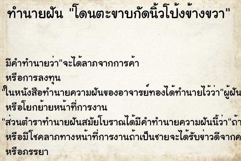 ทำนายฝัน โดนตะขาบกัดนิ้วโป้งข้างขวา ทำนายฝัน โดนตะขาบกัดนิ้วโป้งข้างขวา