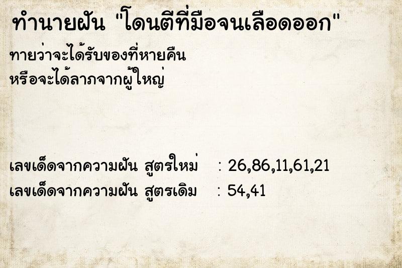 ทำนายฝันทำนายฝันโดนตีที่มือจนเลือดออก