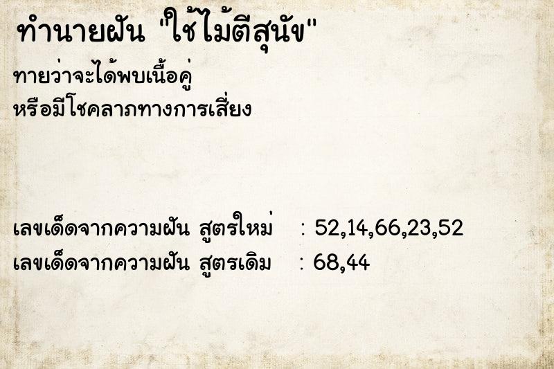 ทำนายฝันทำนายฝันใช้ไม้ตีสุนัข